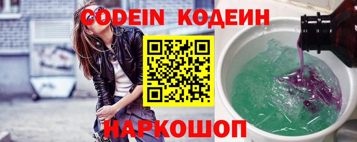 Кодеин Purple Drank Курган